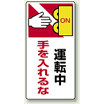 運転中手を入れるな ゴムマグネット 200×100 (807-24)