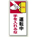 タテ型 はさまれ・巻き込まれ注意標識 ゴムマグネット 200×100 運転中手を入れるな (807-24)