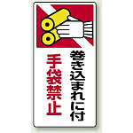 巻き込まれに付手袋禁止 ゴムマグネット 200×100 (807-25)