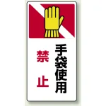 タテ型 はさまれ・巻き込まれ注意標識 ゴムマグネット 200×100 手袋使用禁止 (807-26)