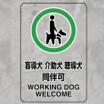 透明ステッカー JIS規格安全標識（大） 300×200 盲導犬 介護犬・・ (807-55)