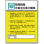 乾燥設備 「作業主任者職務表示板」 (808-04)