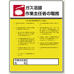 ガス溶接 「作業主任者職務表示板」 ガス集合溶接装置 (808-10)