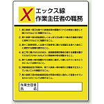 エックス線 「作業主任者職務表示板」 (808-11)