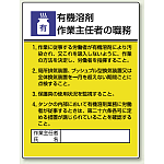 有機溶剤 「作業主任者職務表示板」 (808-15A)