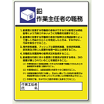 鉛 「作業主任者職務表示板」 (808-16)