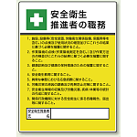 安全衛生 「作業主任者職務表示板」 (808-24)