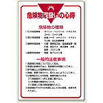 危険物取扱いの心得 エコユニボード 900×600 (808-41) (808-41)