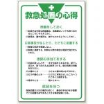 管理表示板 900×600 救急処置の心得 (808-45)