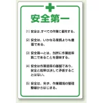 管理表示板 900×600 安全第一 (808-47)