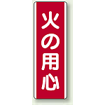 火の用心 短冊型標識 (タテ) 360×120 (810-02)