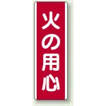 短冊型標識 (タテ) 360×120 赤