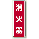 消火器 短冊型標識 (タテ) 360×120 (810-03)