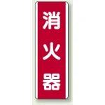 短冊型標識 (タテ) 360×120 赤