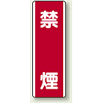 禁煙 エコボード (810-05)