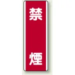 短冊型標識 (タテ) 360×120 赤