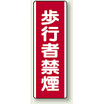 歩行者禁煙 エコボード (810-06)