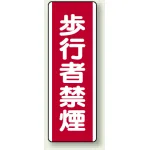 歩行者禁煙 エコボード (810-06)