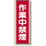 作業中禁煙 エコボード (810-07)