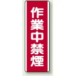 作業中禁煙 エコボード (810-07)