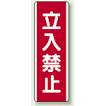 ユニボード (縦) 立入禁止 (810-09)