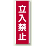 短冊型標識 (タテ) 360×120 赤