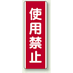 短冊型標識 (タテ) 360×120 赤