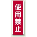使用禁止 短冊型標識 (タテ) 360×120 (810-10)