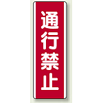 短冊型標識 (タテ) 360×120 赤