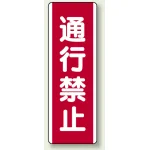 短冊型標識 (タテ) 360×120 赤