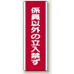短冊型標識 (タテ) 360×120 赤