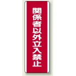 短冊型標識 (タテ) 360×120 赤