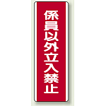 短冊型標識 (タテ) 360×120 赤