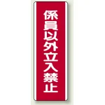 短冊型標識 (タテ) 360×120 赤