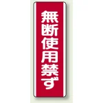 短冊型標識 (タテ) 360×120 赤