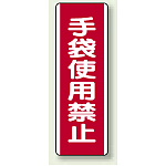 短冊型標識 (タテ) 360×120 赤