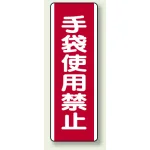 短冊型標識 (タテ) 360×120 赤