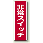 短冊型標識 (タテ) 360×120 赤