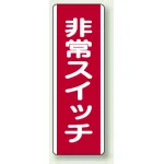 短冊型標識 (タテ) 360×120 赤