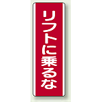リフトに乗るな 短冊型標識 (タテ) 360×120 (810-24)