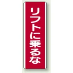 リフトに乗るな 短冊型標識 (タテ) 360×120 (810-24)