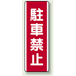 駐車禁止 短冊型標識 (タテ) 360×120 (810-25)