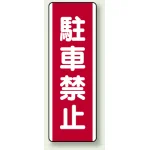 短冊型標識 (タテ) 360×120 赤