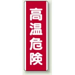 短冊型標識 (タテ) 360×120 赤
