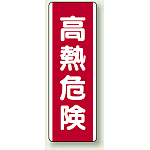 短冊型標識 (タテ) 360×120 赤