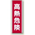 短冊型標識 (タテ) 360×120 赤