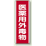 短冊型標識 (タテ) 360×120 赤