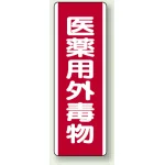 医薬用外毒物 短冊型標識 (タテ) 360×120 (810-28)