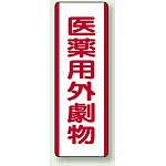 医薬用外劇薬 短冊型標識 (タテ) 360×120 (810-29)