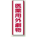 医薬用外劇薬 短冊型標識 (タテ) 360×120 (810-29)